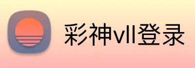 彩神vll登录 Logo